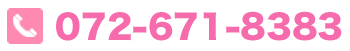 電話番号：072-671-8383